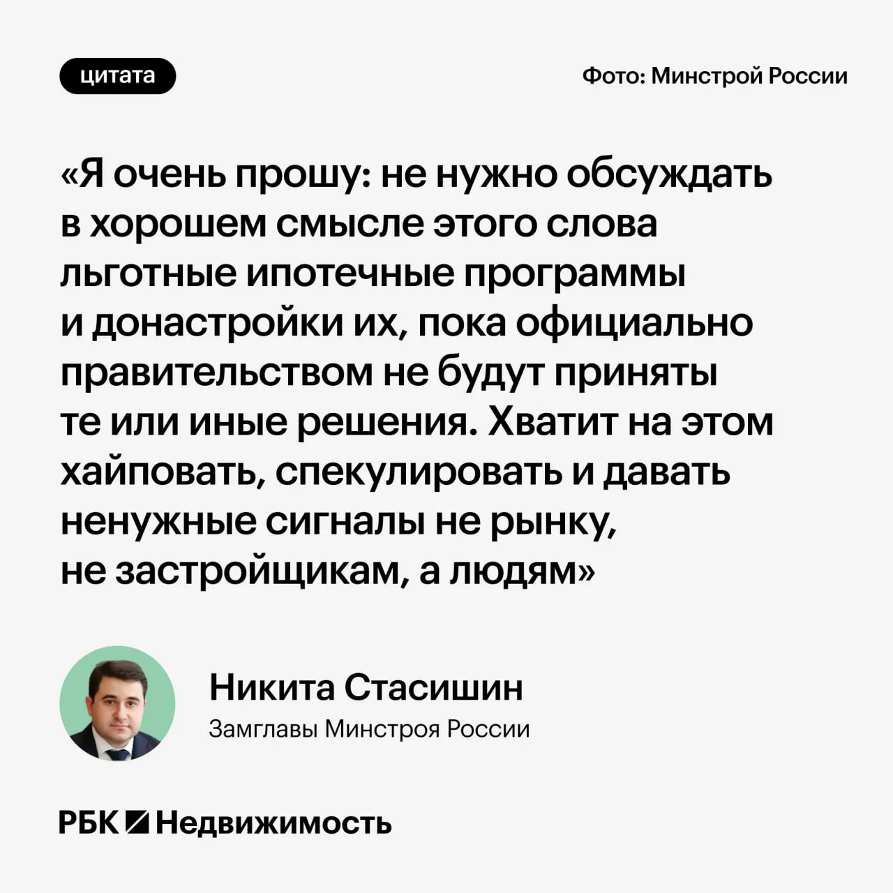 Замминистра строительства призвал дождаться официальных решений по параметрам льготной ипотеки и не распространять преждевременные заявления, чтобы не вводить россиян в заблуждение.