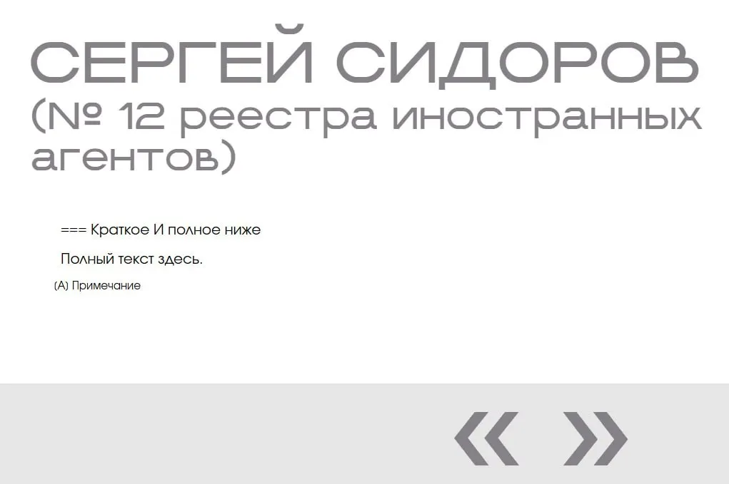 На портале Минюста в списке «иноагентов» обнаружили запись о несуществующем Сергее Сидорове: он добавлен дважды, без фото, дат и описания — вероятно, это тестовая запись разработчиков.