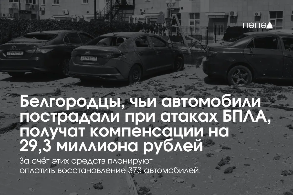 Власти региона выделили 29,3 млн рублей для компенсаций владельцам 373 автомобилей, повреждённых при обстрелах и атаках беспилотников; первые выплаты уже начались.