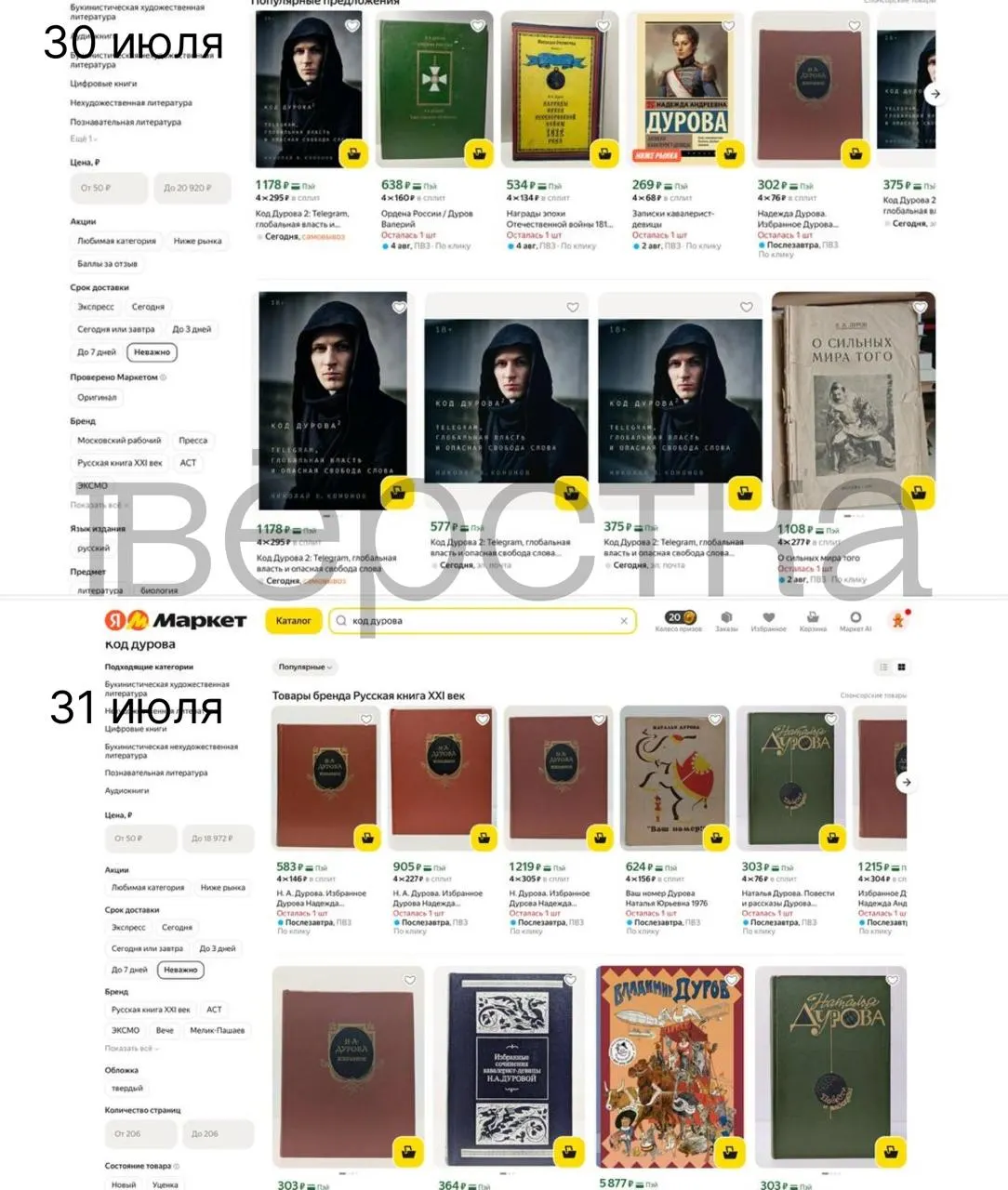 Дилогия «Код Дурова» Николая Кононова исчезла из ряда российских онлайн‑магазинов и магазинов после сведений о причастности основателя Telegram к экстремистской и террористической деятельности.