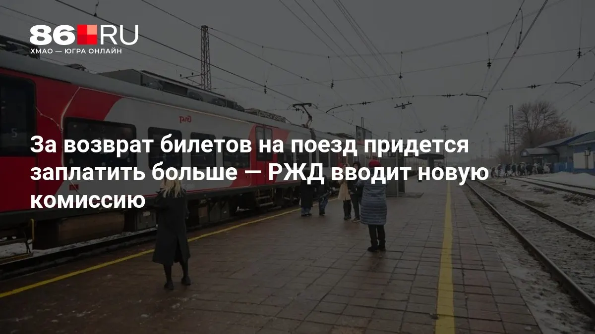 Размер комиссии за возврат билетов зависит от количества дней до отправления.