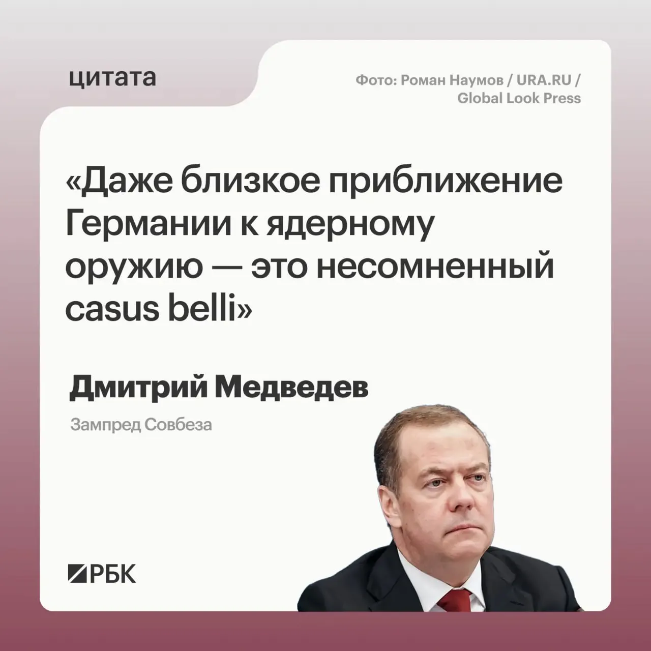 Зампред Совбеза Дмитрий Медведев заявил, что приближение Германии к обладанию ядерным вооружениями позволит России применять все предусмотренные государственными документами меры; это может вызвать обеспокоенность США и повлиять на обсуждения нового договора о стратегических наступательных вооружениях.