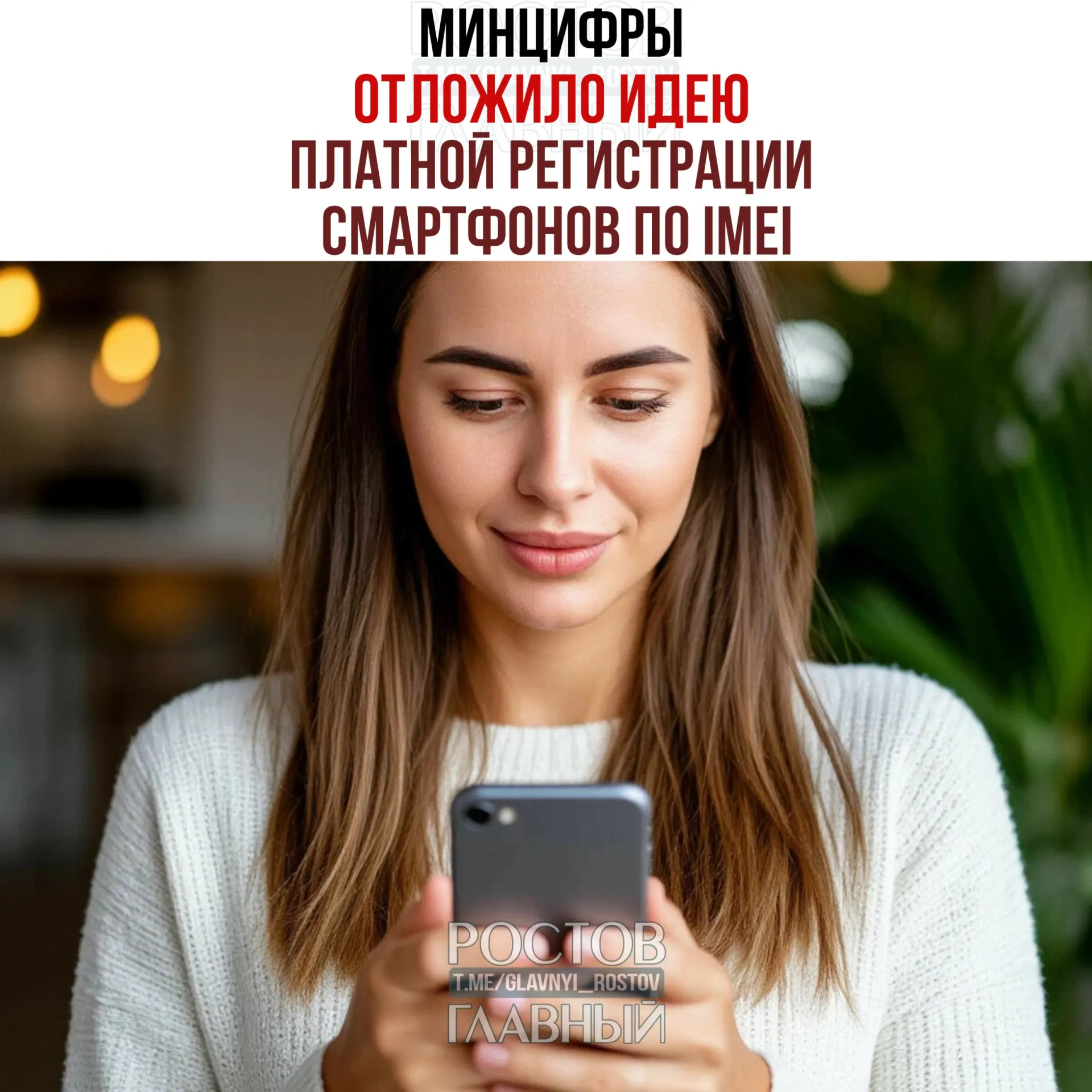 Ведомство заявило, что вопрос взимания платы за регистрацию смартфонов не рассматривается, но работа над единой базой IMEI продолжается — целью называют легализацию рынка и повышение собираемости налогов.