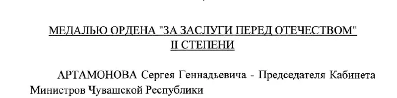 Кремлём издан указ №293: председатель Кабинета Министров Чувашии Сергей Артамонов получил медаль ордена «За заслуги перед Отечеством» II степени.