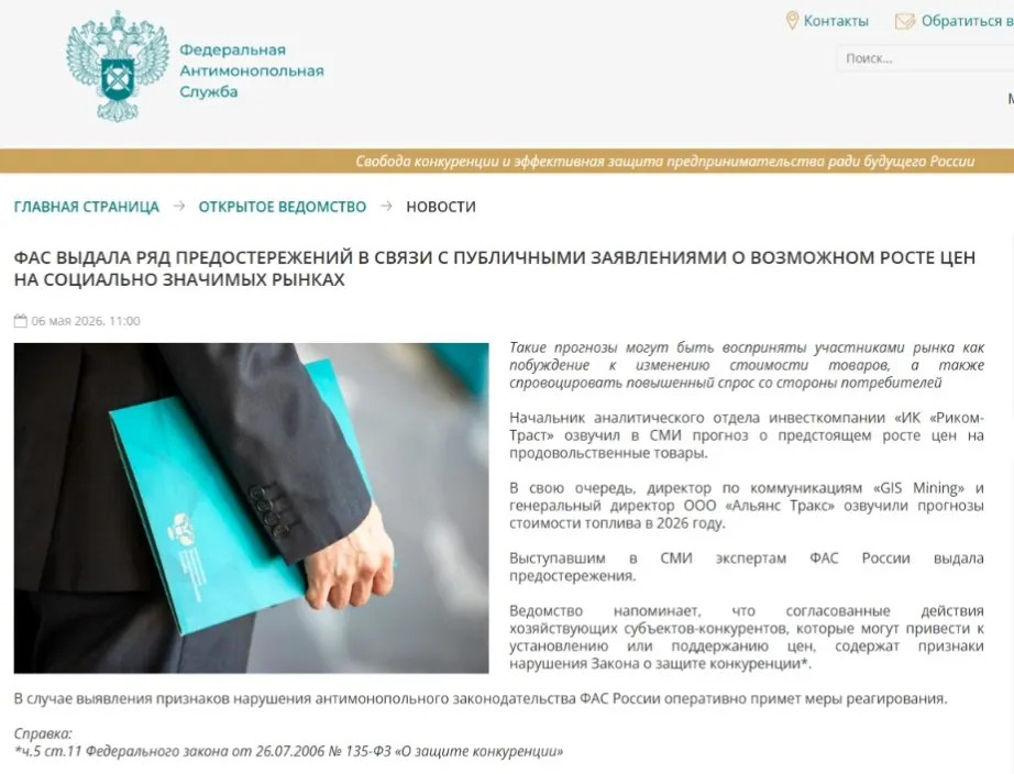 Федеральная антимонопольная служба выдала предостережения аналитикам, посчитав, что прогнозы о подорожании могут спровоцировать ажиотажный спрос и способствовать ценовому сговору.