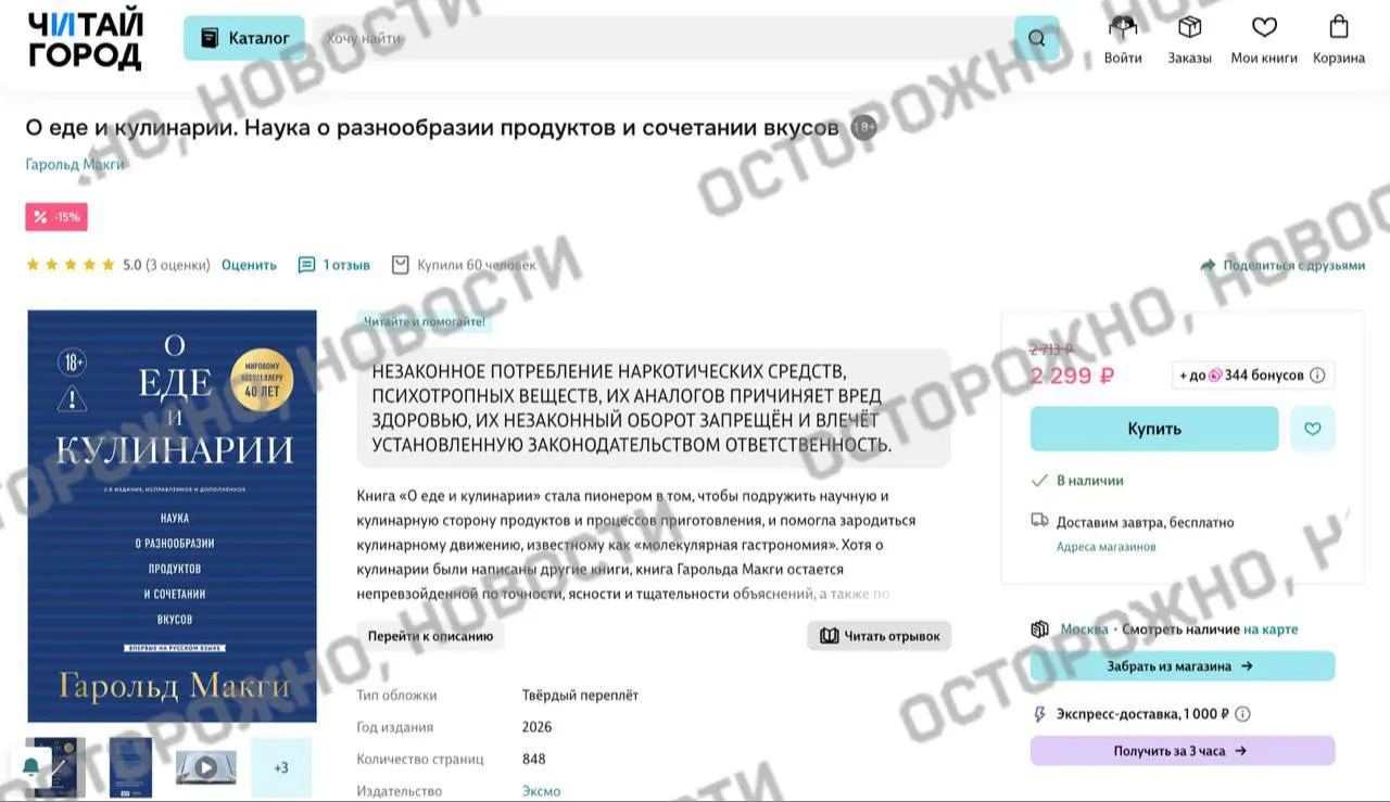 На онлайн‑площадках у издания Гарольда Макги «О еде и кулинарии» появилась плашка с указанием на якобы упоминание незаконного потребления наркотиков. Книга считается важным трудом по молекулярной гастрономии.