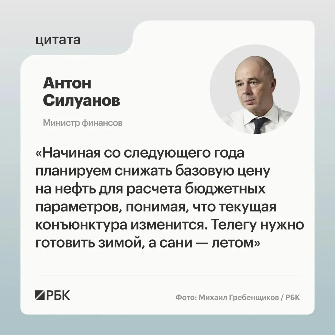 Антон Силуанов заявил, что новая цена отсечения должна быть взвешенной и гарантировать исполнение бюджета даже при низких ценах на нефть; также рассматривается пополнение ФНБ для стабилизации курса рубля.