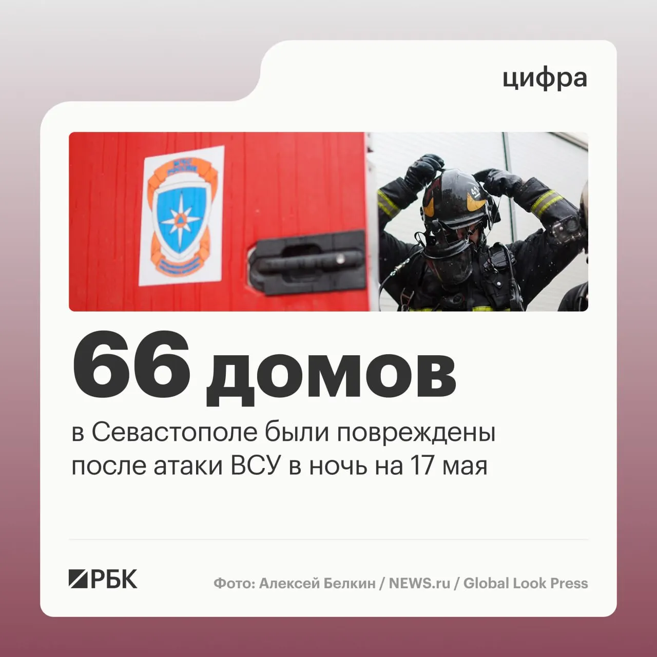 Ночью 17 мая в Севастополе зафиксировали повреждения в 45 частных домах и 21 многоквартирном доме; военные перехватили десятки беспилотников, по стране ПВО уничтожили 556 дронов.