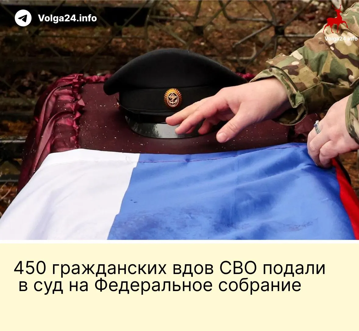 Александра Токарева и около 450 гражданских вдов обратились в Верховный суд РФ с иском об отмене поправки, ограничивающей выплаты лишь «фактическим» супругам, прожившим с погибшим не менее трёх лет и имеющим общего ребёнка. Истцы считают норму неконституционной.