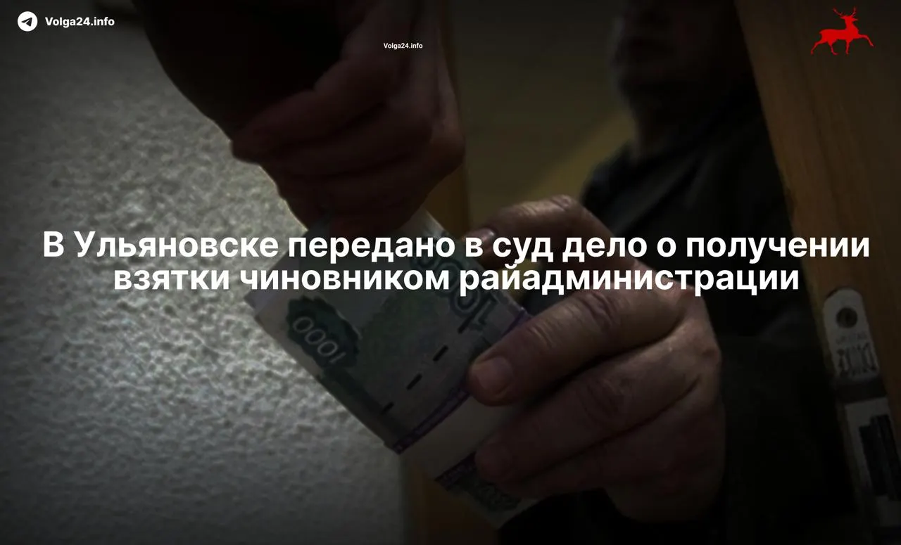В Ульяновске в суд направлено уголовное дело в отношении бывшего начальника отдела администрации Засвияжского района Владимира Миронова: его обвиняют в получении взятки и в превышении полномочий за внесение ложных сведений о якобы отработанных обязательных работах.