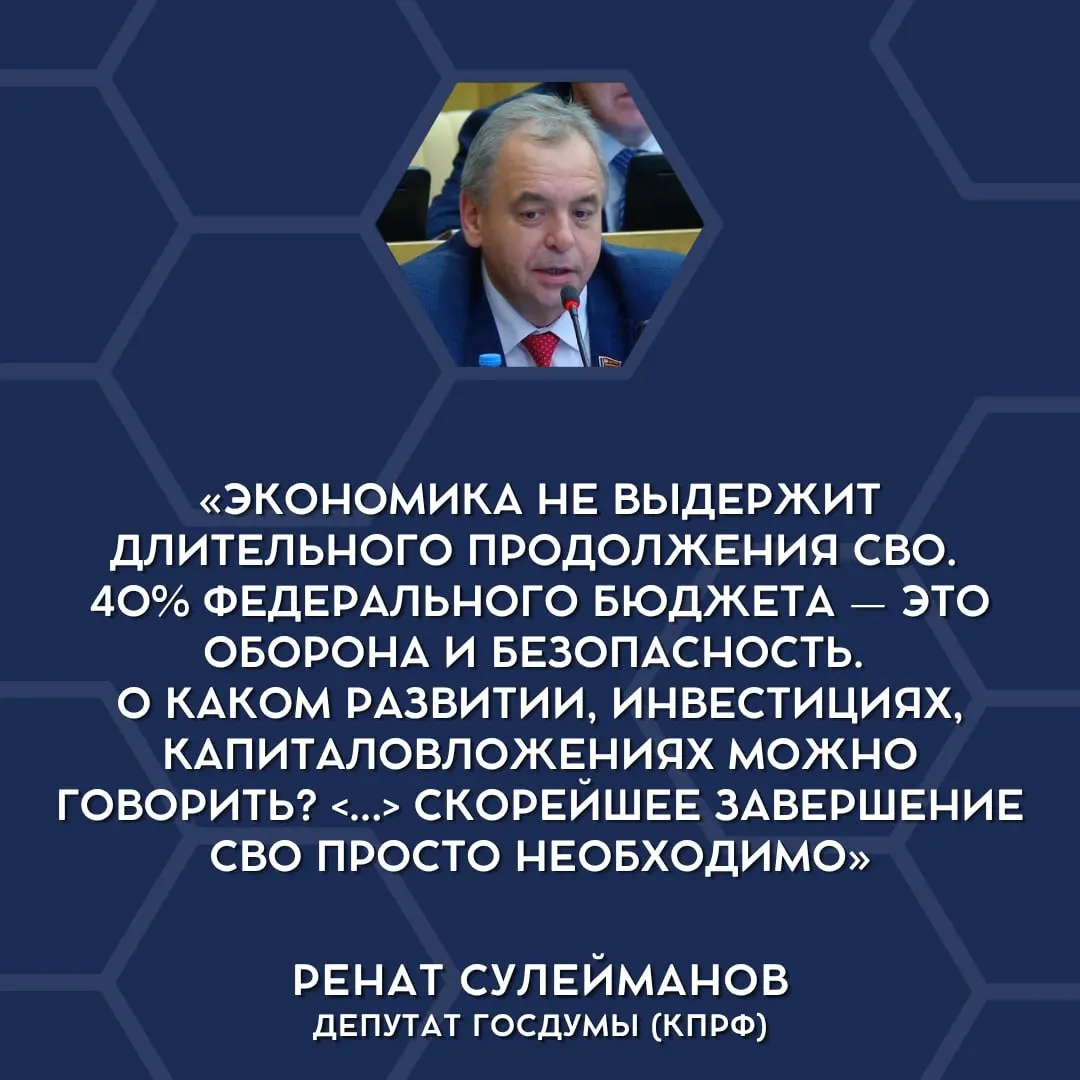 Депутаты впервые заговорили о том, что страна не способна дальше нести текущие военные расходы и что пора обсуждать свертывание специальной военной операции.