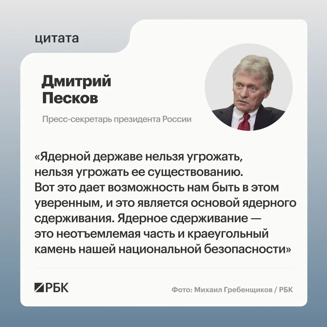 Пресс‑секретарь президента подтвердил важность ядерного сдерживания после демонстрации Минобороны успешного пуска ракеты «Сармат». Президент сообщил о намерении продолжать развитие стратегических ядерных сил.