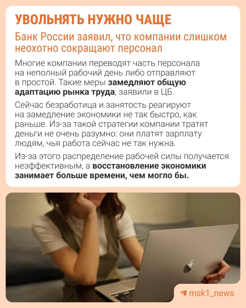 Центральный банк считает, что излишняя осторожность в увольнениях мешает адаптации рынка труда. В результате компании ограничивают рост зарплат, сокращают премии и расширяют неполную занятость.