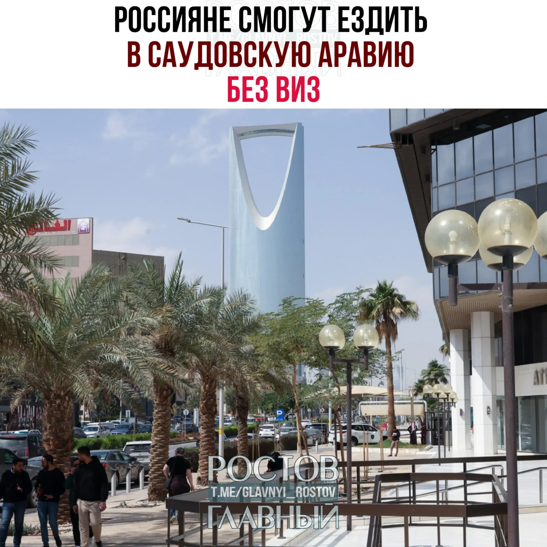 С сегодняшнего дня вступил в силу договор о взаимной отмене виз: россияне могут пребывать в Саудовской Аравии до 90 дней в году без права на работу, учёбу или постоянное проживание.