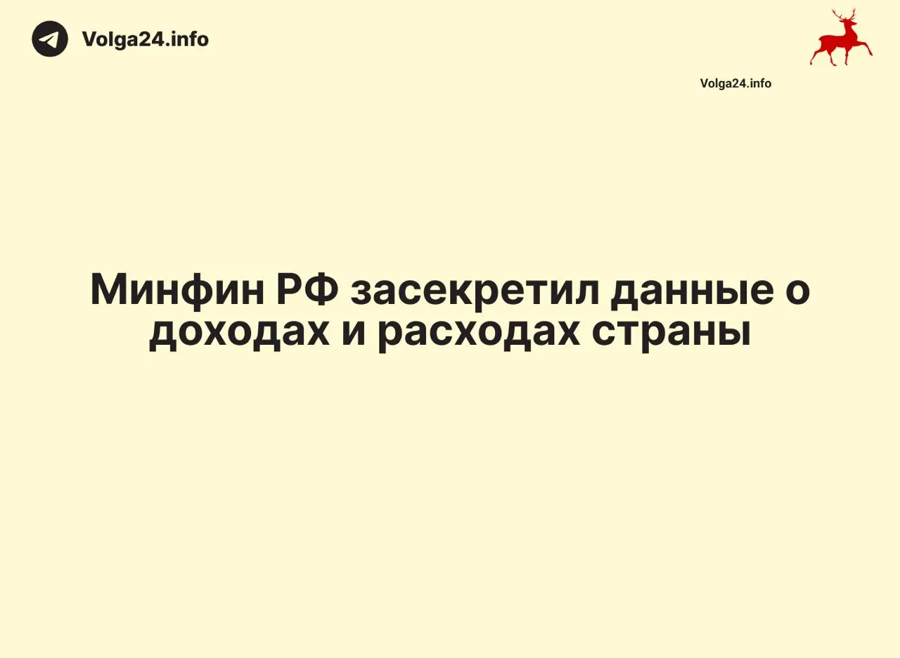 Минфин РФ прекратил размещать ежемесячные отчёты о доходах и расходах: данные за 1 апреля 2026 года не опубликованы, ведомство не поясняет причины, что ограничивает прозрачность для экспертов и граждан.