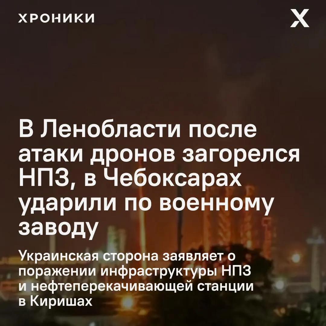 Беспилотники атаковали промзоны в Ленобласти и Чувашии: на киришском НПЗ возник пожар, предприятие остановило работу, в Чебоксарах пострадали завод и рядом расположенные объекты. По российским данным, атакам подверглись около 16 регионов.