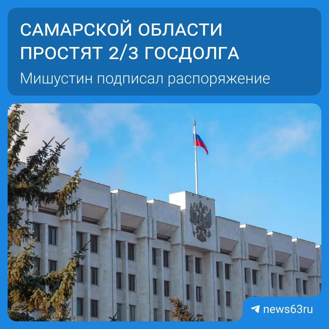 Премьер Михаил Мишустин подписал распоряжение о списании долгов для Самарской области на 20,8 млрд рублей. В общей сложности списания затронут 21 регион на сумму более 114 млрд рублей — средства будут высвобождены поэтапно в течение пяти лет и направлены на дороги, соцпрограммы и инфраструктуру.