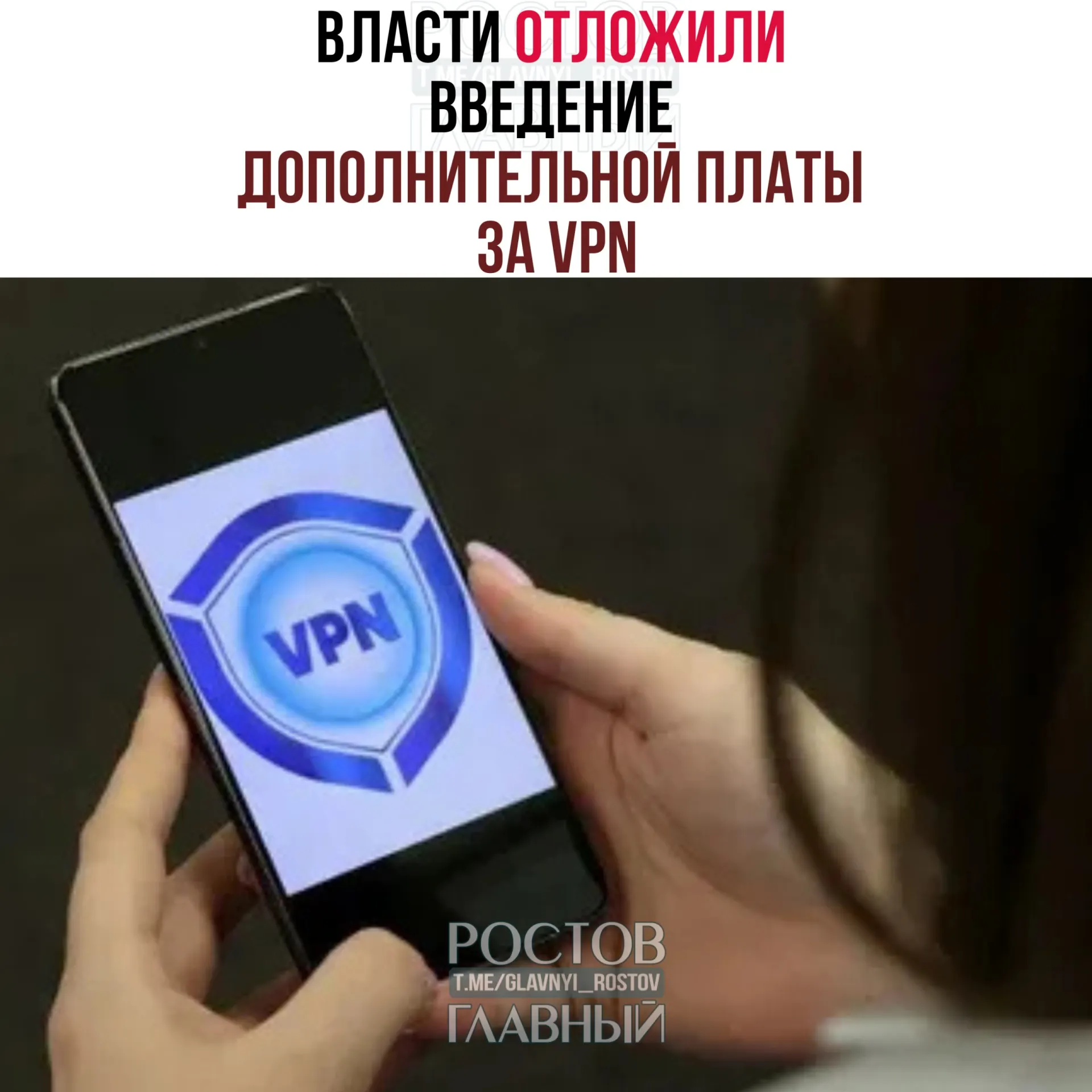Рассматривается перенос запуска платы за VPN на период после думских выборов 18–20 сентября: операторам предлагали внедрить систему к концу марта, но эксперты считают, что для полноценного запуска потребуется 3–4 месяца.