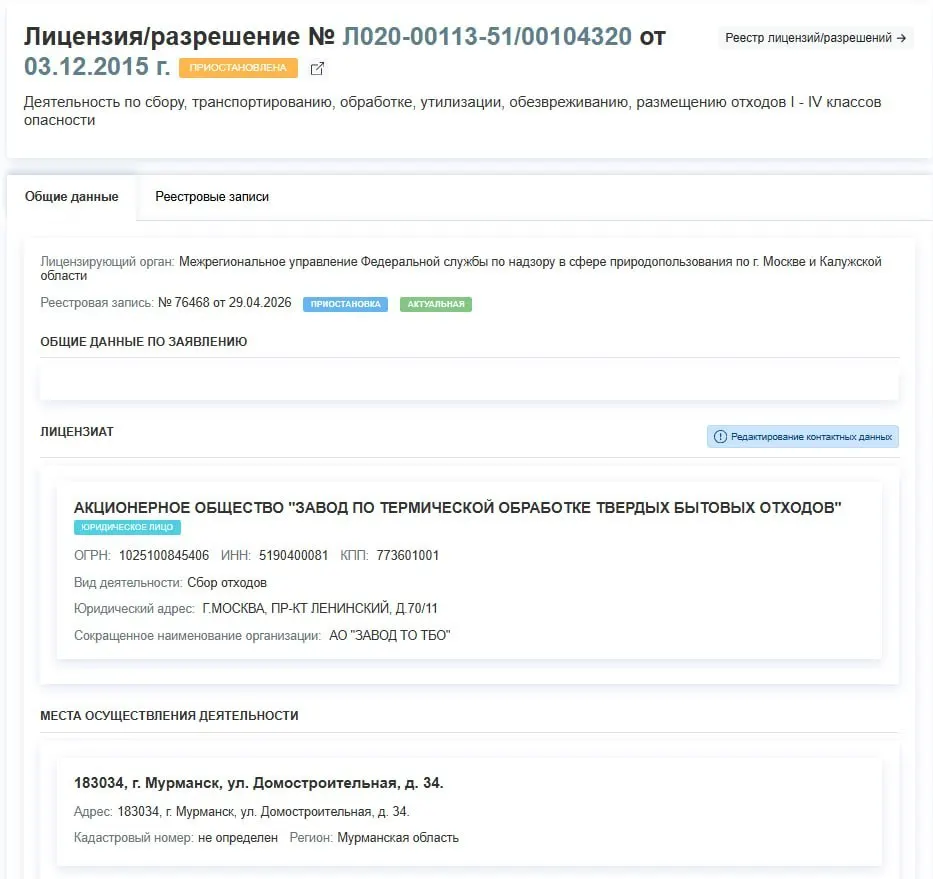 Лицензия завода по термической обработке ТБО приостановлена с 29 апреля — предприятие временно прекращает операции с отходами I–IV классов; в документе не указаны причины решения.