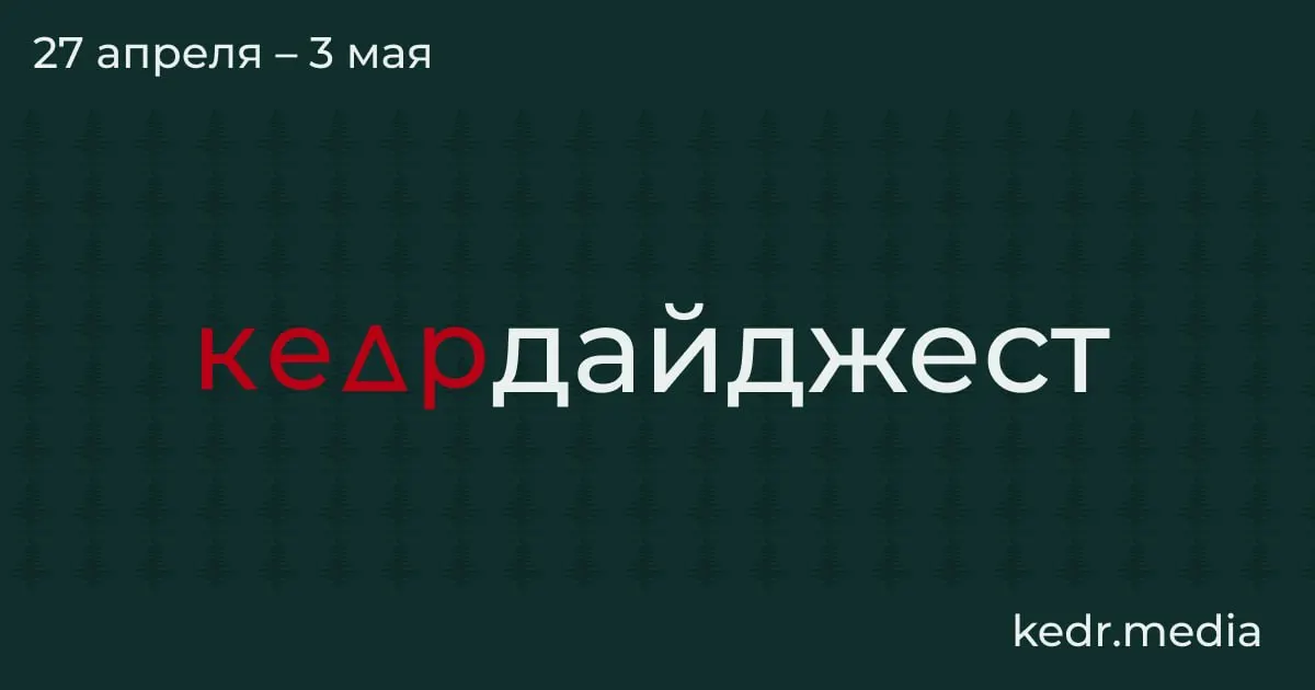 Краткий обзор: экономический спад в Кузбассе, пожары и разливы после ударов дронов, паводки в Сибири и парламентные инициативы, угрожающие заповедникам.