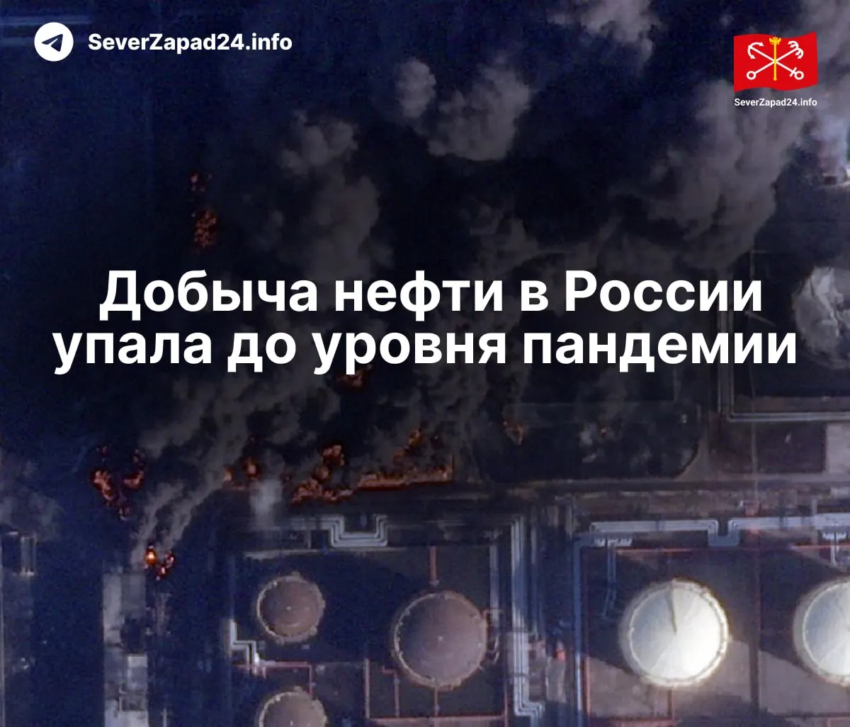 В апреле производство нефти снизилось до 8,8 млн баррелей в сутки — минимум с 2020 года. Причины — удары по инфраструктуре, сокращение переработки и проблемы с экспортом.