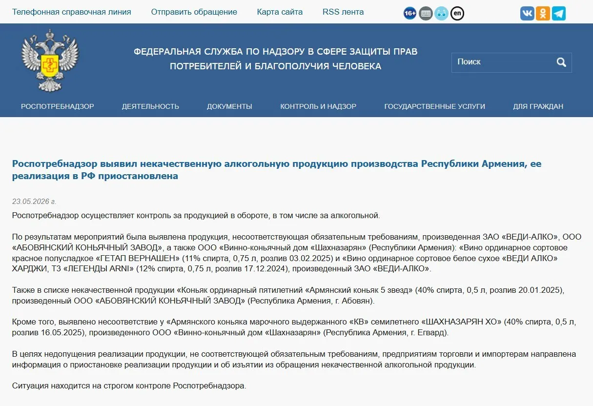 В России изъяли из оборота алкогольную продукцию трёх армянских производителей: лабораторные проверки выявили несоответствие физико‑химическим нормам. Ранее также был запрещён ввоз минеральной воды «Джермук», а Россельхознадзор ввёл ограничения на цветы из Армении.