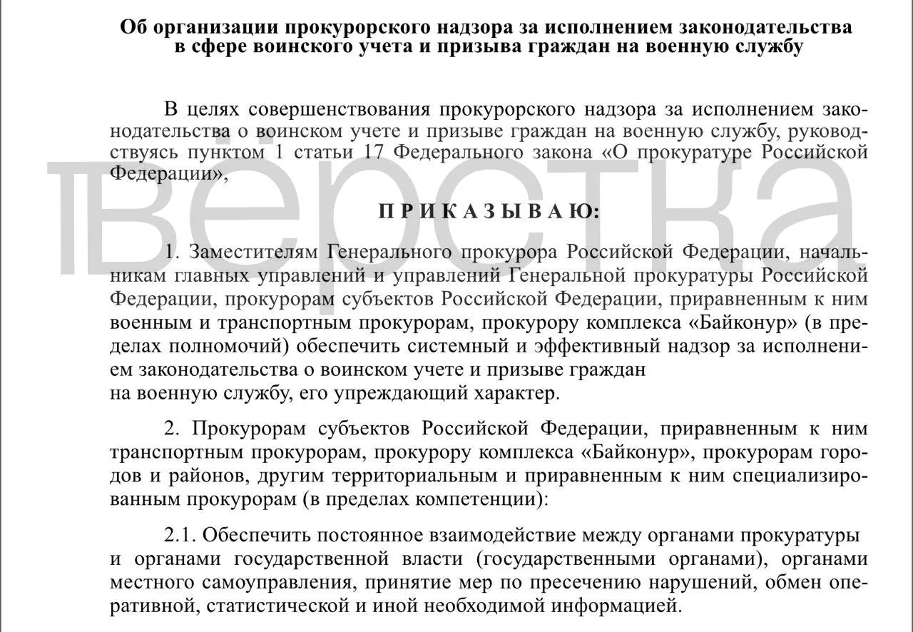 Генпрокуратура подготовила проект приказа о системном надзоре за исполнением законодательства в сфере воинского учёта и призыва: под проверку попадут органы власти, работодатели и учебные заведения.