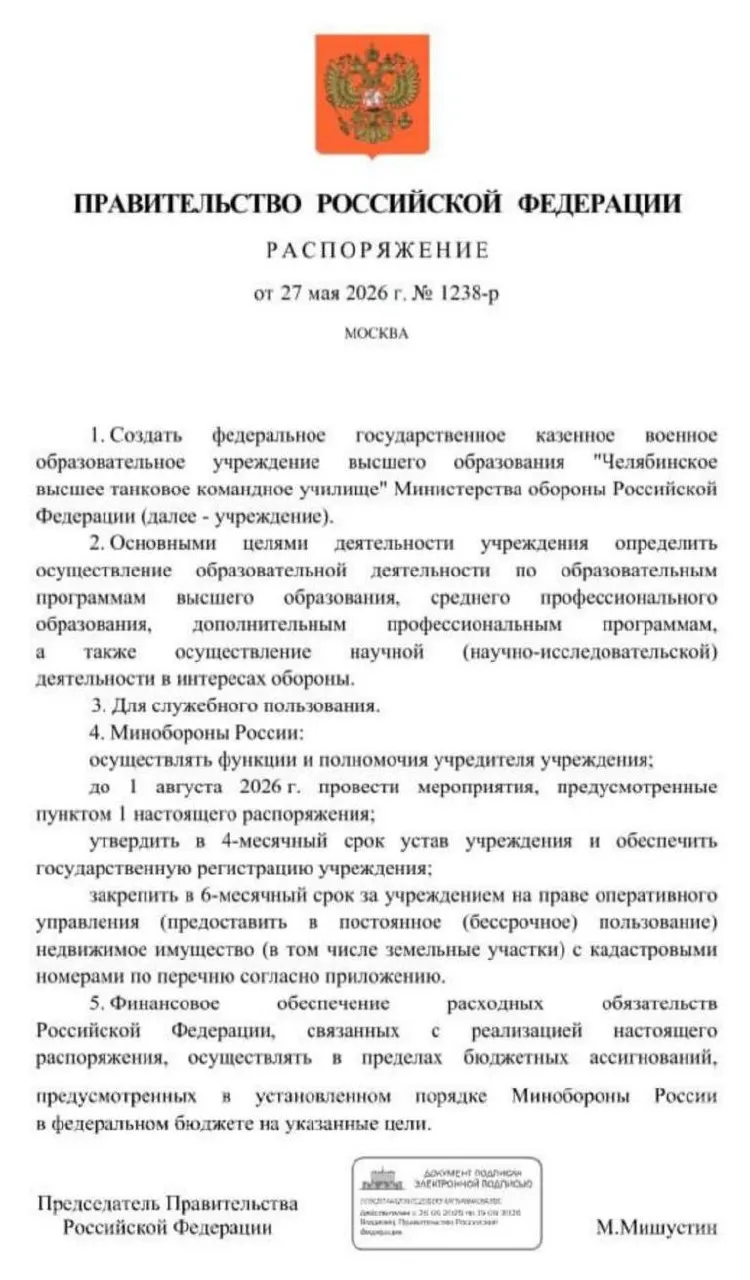 Правительство распорядилось о создании Челябинского высшего танкового командного училища: основные мероприятия по созданию должны завершиться до 1 августа 2026 года. Решение объясняют необходимостью восполнить дефицит офицерских кадров.