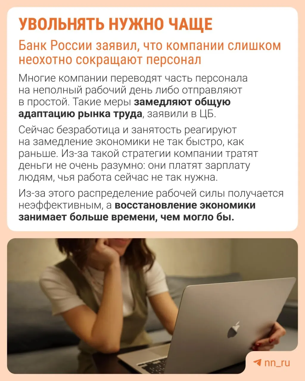 Банк России предупреждает, что работодатели избегают сокращений из‑за опасений трудностей с восстановлением штата, поэтому компании сдерживают рост зарплат, уменьшают премии и расширяют неполную занятость.