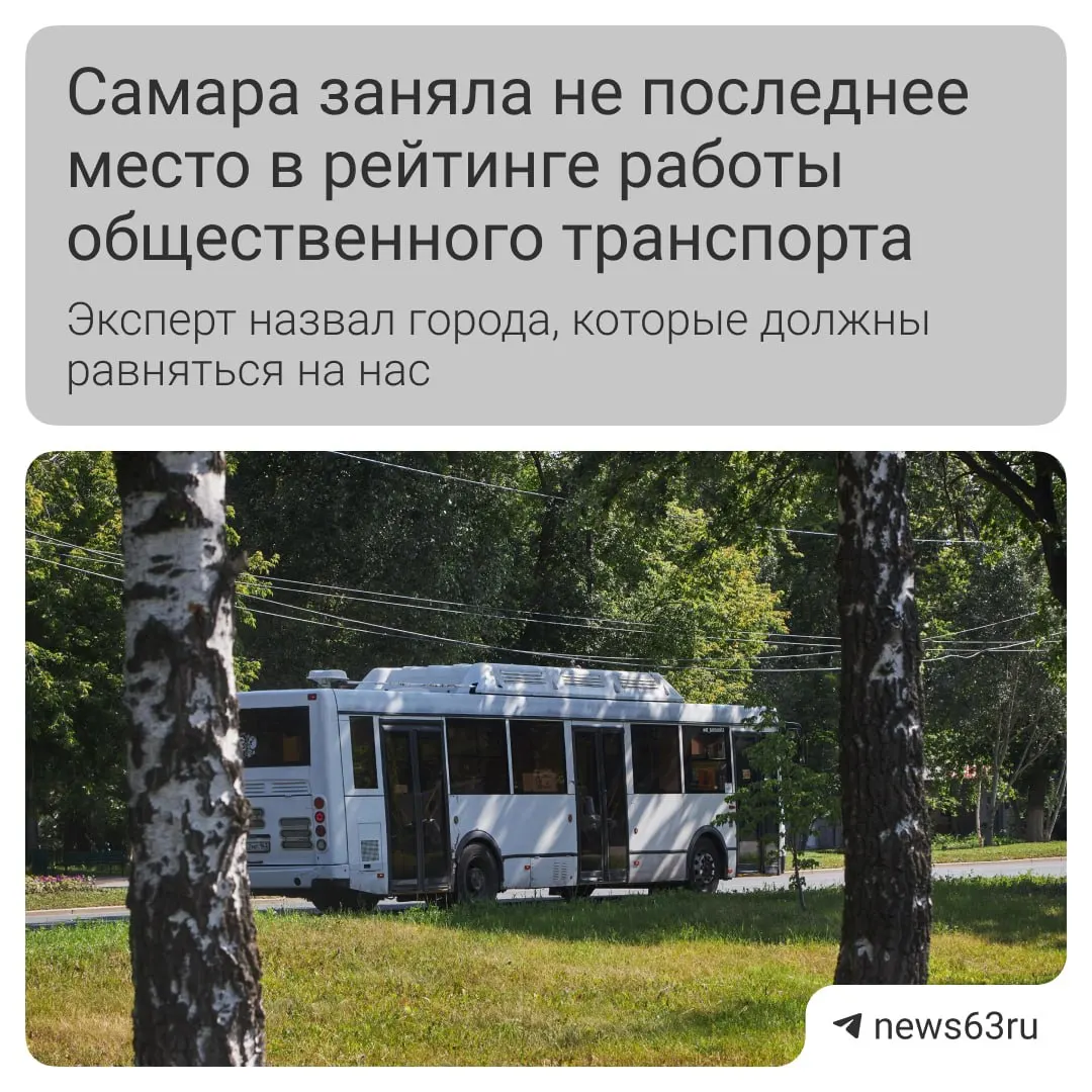 Транспортный эксперт отмечает улучшение чистоты салонов и обновление подвижного состава в Самаре, но указывает на нехватку выделенных полос и удобной оплаты. В качестве примеров для подражания называет Челябинск и Пермь, а хуже ситуация в Ульяновске, Иваново и Иркутске.