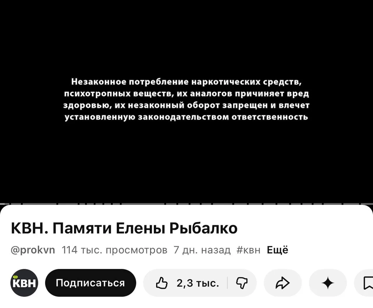 На втором официальном канале КВН перед видеоматериалами теперь появляется плашка о вреде наркотиков — она стоит даже перед видео памяти погибшей участницы. Это связано с вступлением в силу в марте требования маркировать контент с информацией о наркотиках.
