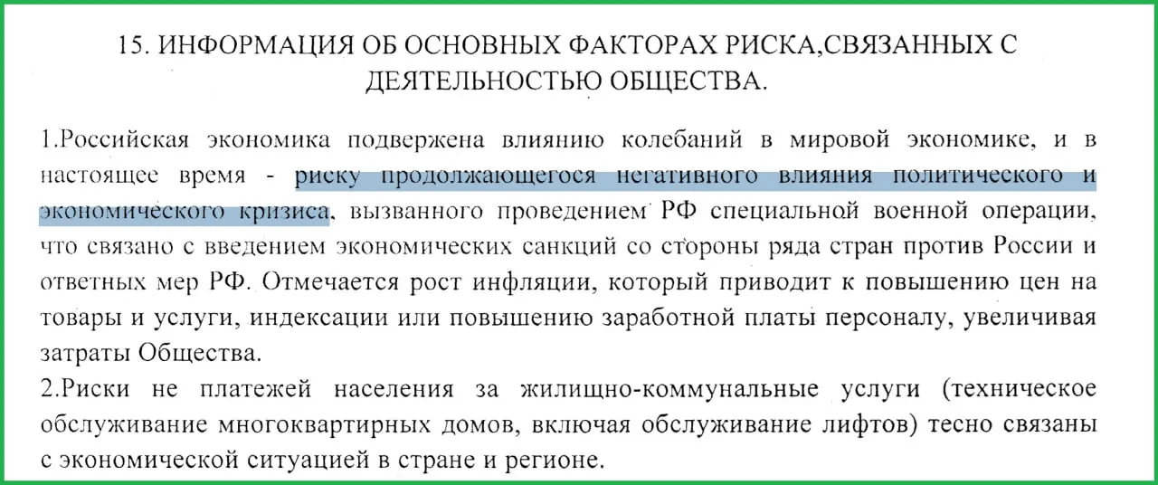 В годовом отчёте за 2025 год руководство муниципального предприятия прямо указало, что проведение СВО привело к санкциям, росту инфляции и росту неплатежей со стороны населения.