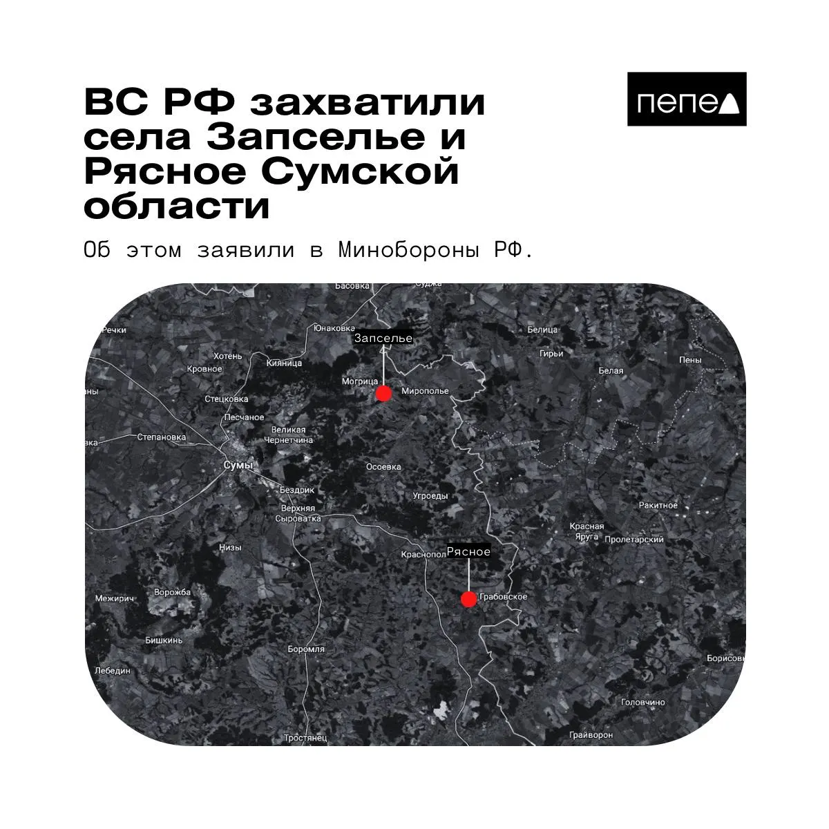 В Минобороны РФ сообщили о взятии под контроль двух сел в Краснопольском районе Сумской области. Украинские источники и карты указывают на иные данные.