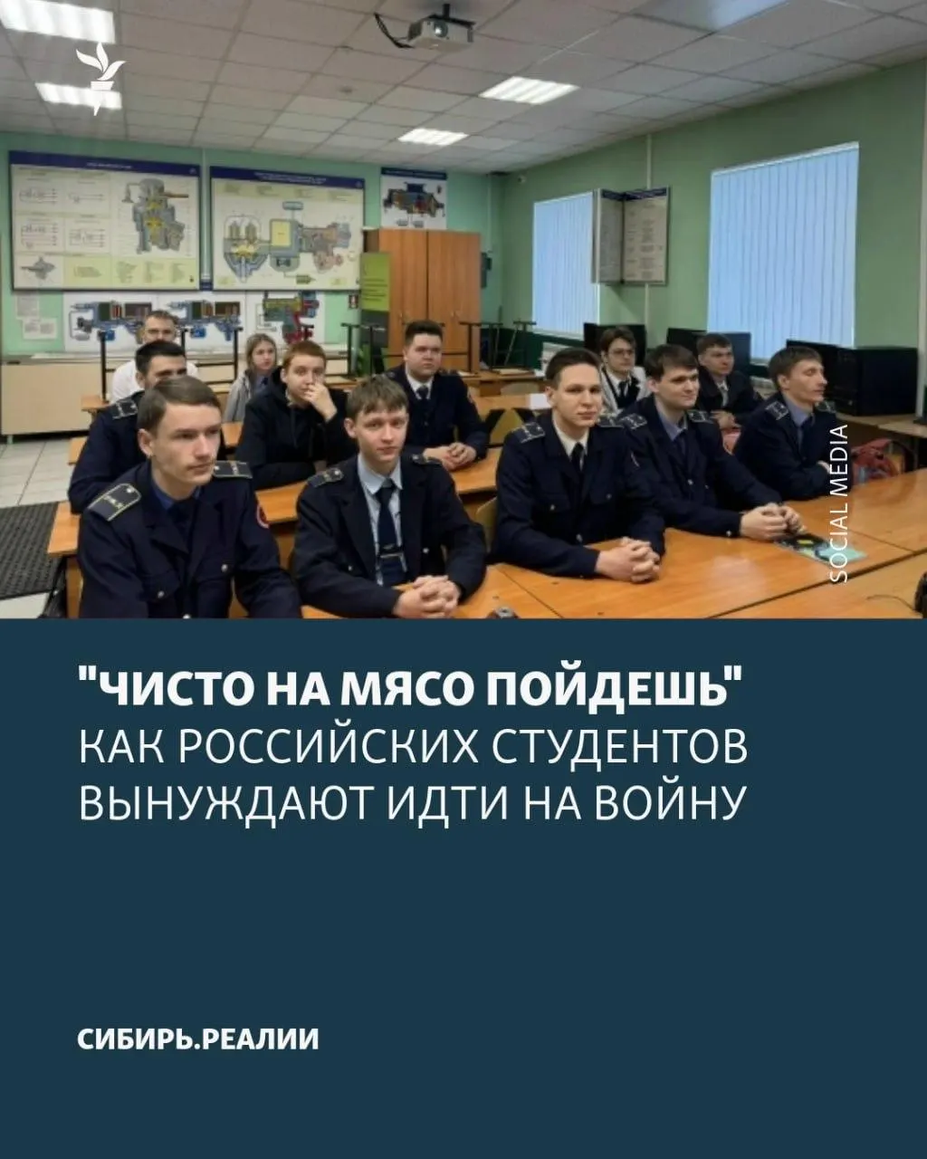 Поступают сообщения о новой волне давления на студентов: от угроз отчисления до психологического принуждения. Утверждается, что Минобрнауки поставило план — не менее 2% студентов должны подписать контракт с военным ведомством.