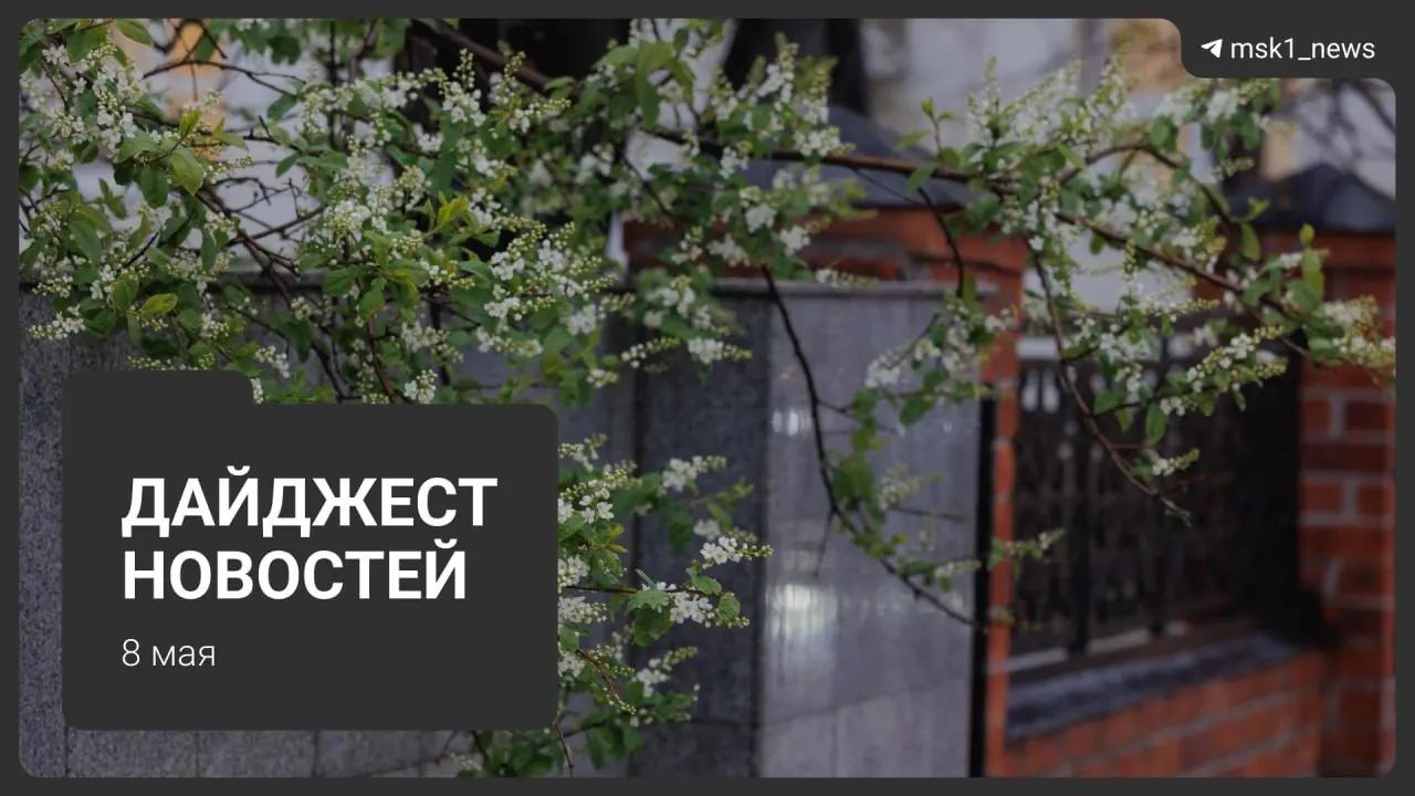 Коротко о главном: продление закрытия участка «синей» ветки метро, прокладка Сокольнической линии через «Лосиный остров», визиты лидеров на 9 Мая, ограничения связи и начало сезонных отключений ГВС.
