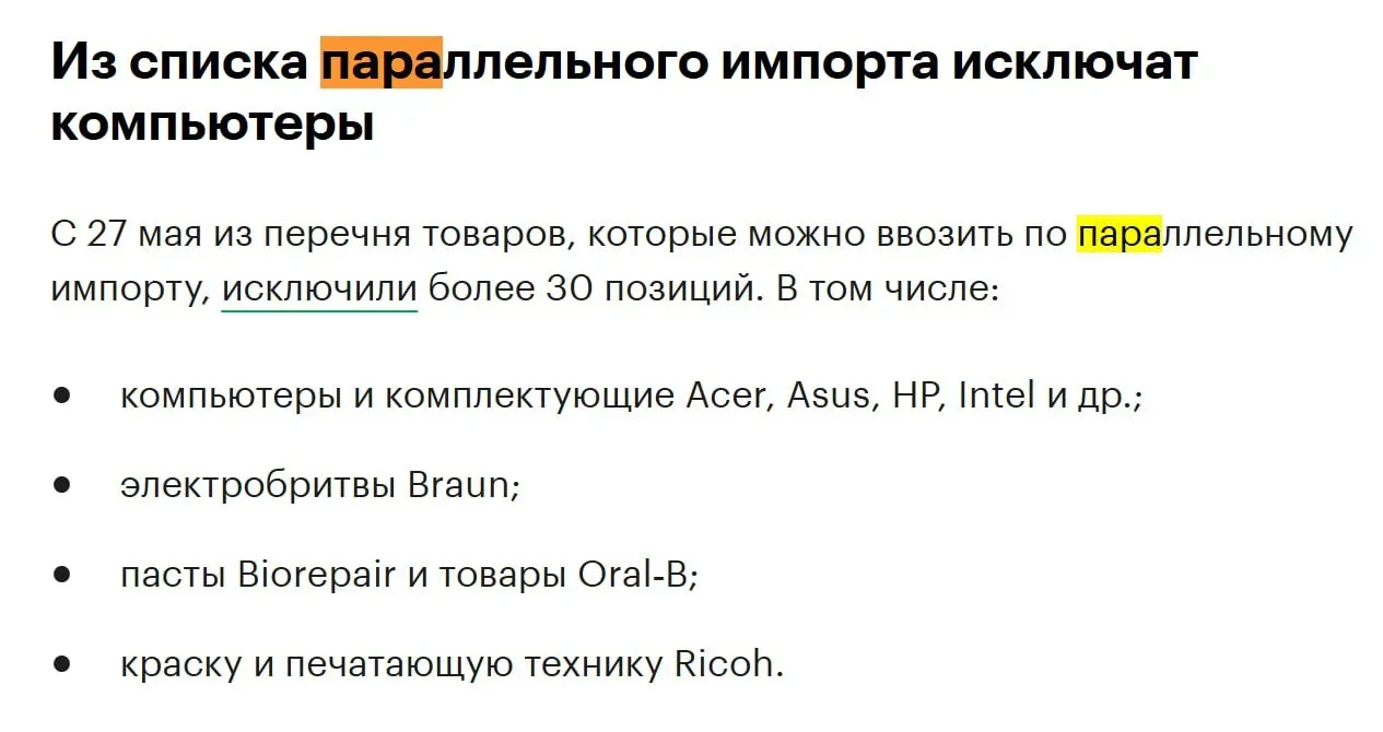 Более 30 позиций исключат из перечня параллельного импорта — среди них компьютеры и комплектующие таких производителей, как Acer, Asus, HP и Intel.