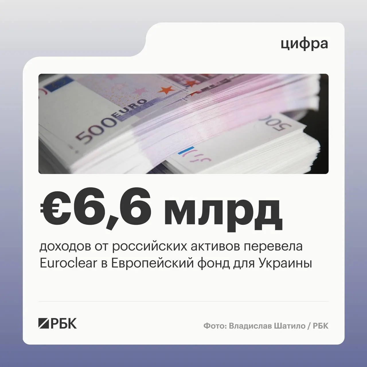 Бельгийский депозитарий направил Киеву €6,6 млрд; следующий платёж €1,4 млрд ожидается в июле 2026 года. Процентные доходы снизились из‑за падения ставок.