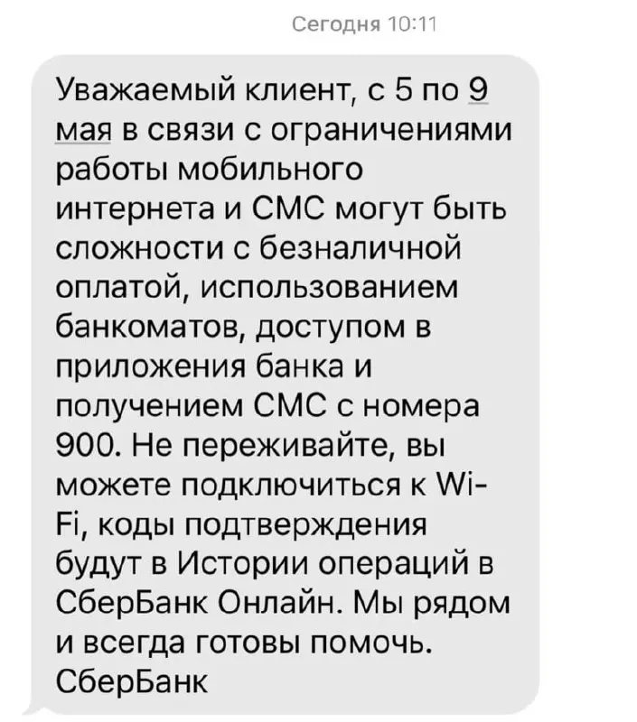 Банк предупредил о возможных перебоях из‑за ограничений мобильного интернета: возможны трудности с безналичной оплатой, банкоматами, доступом в приложениях и SMS от 900.