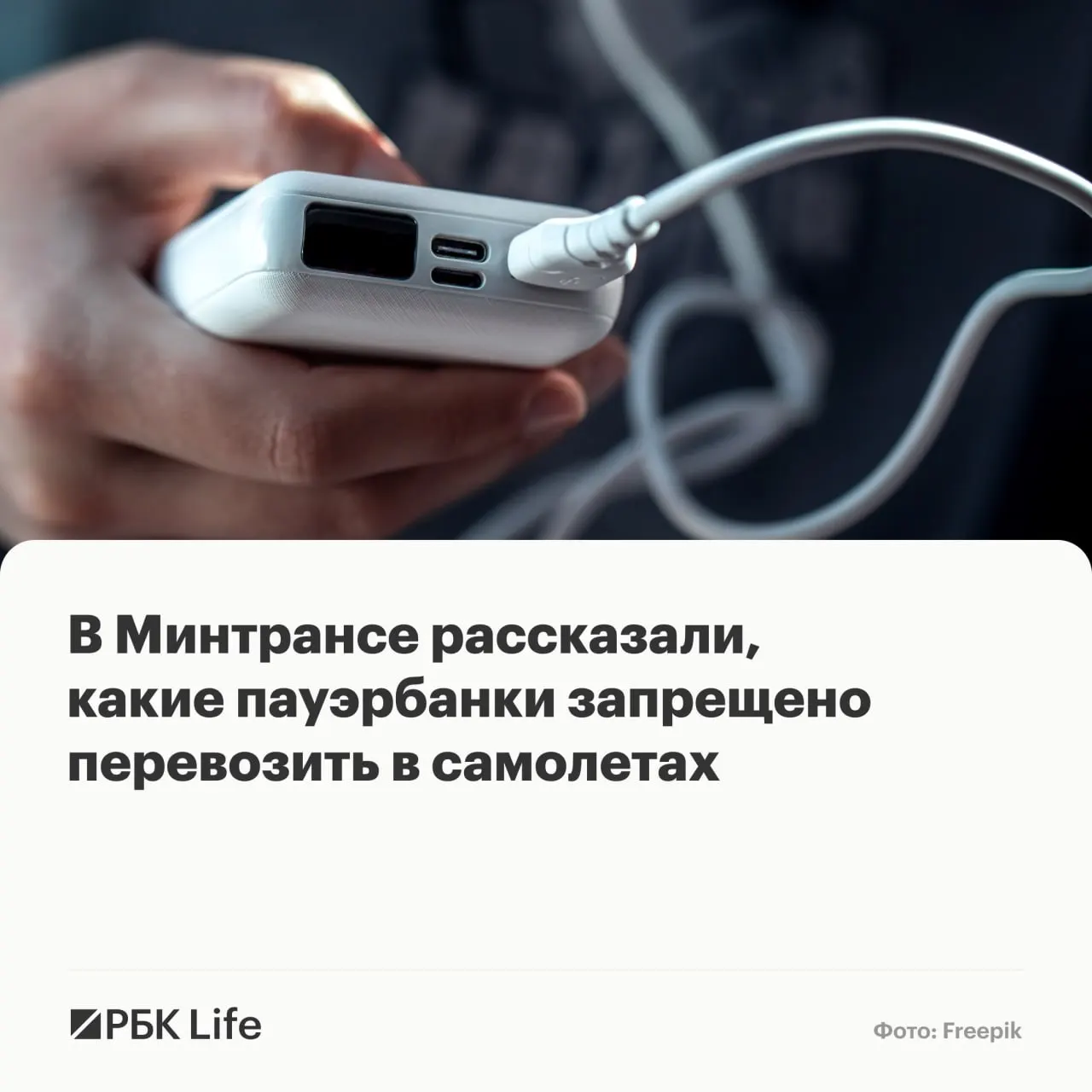Ведомства разъяснили, какие пауэрбанки можно брать в салон без согласования, какие требуют разрешения авиакомпании и какие запрещены к перевозке.