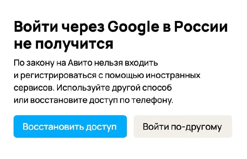 Ряд платформ, в том числе сервис объявлений, начали блокировать авторизацию через почтовые ящики Google — пользователям предлагают перейти на российские методы подтверждения или использовать номер телефона.