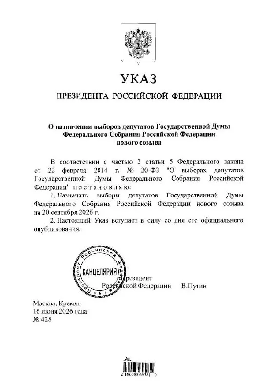 Президент утвердил проведение выборов депутатов Госдумы IX созыва. ЦИК уточнил, что голосование с применением ДЭГ состоится в период с 18 по 20 сентября 2026 года и предупредил о возможных ограничениях связи и интернета.
