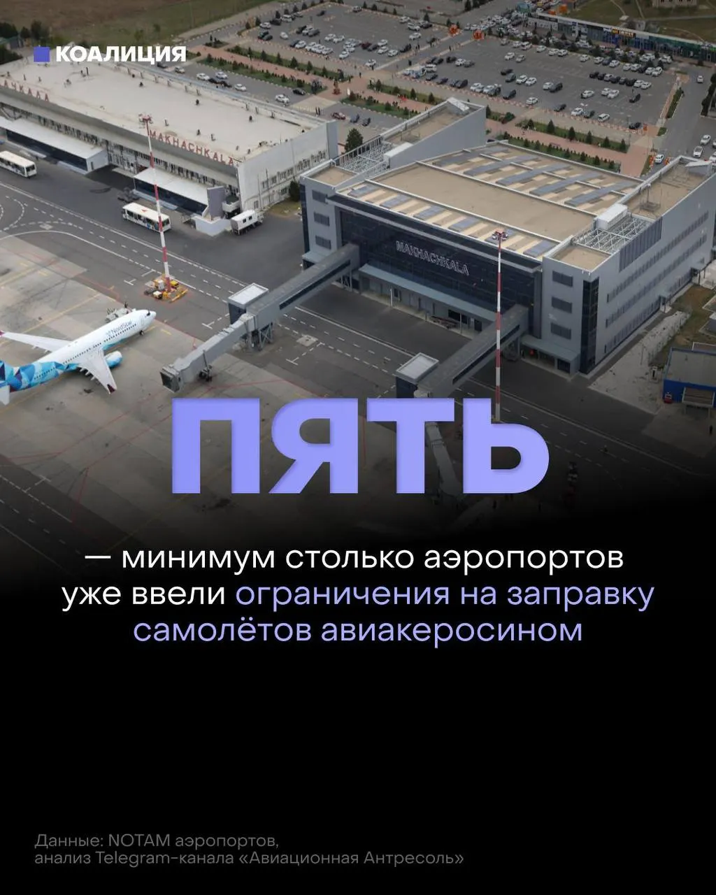 В ряде российских аэропортов ограничили выдачу топлива — его теперь выдают только в объёме, необходимом для конкретного рейса. Решение связано с нарушениями в поставках после ударов по НПЗ и ростом оптовых цен.