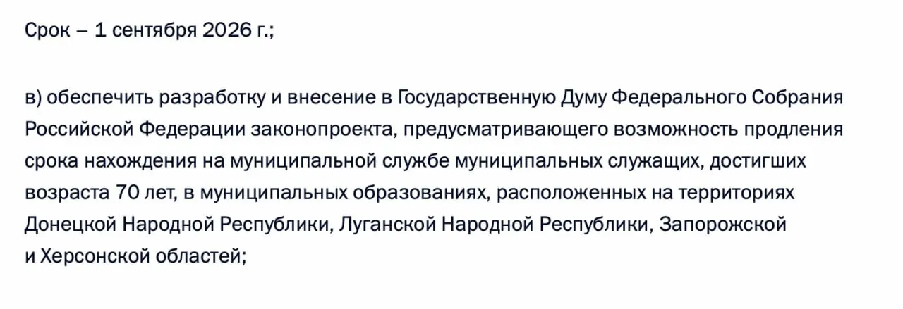 В перечне поручений по итогам встречи с представителями муниципалитета содержится требование подготовить в Госдуму законопроект о возможности продления пребывания на муниципальной службе для чиновников 70+ в ДНР, ЛНР, Запорожской и Херсонской областях.