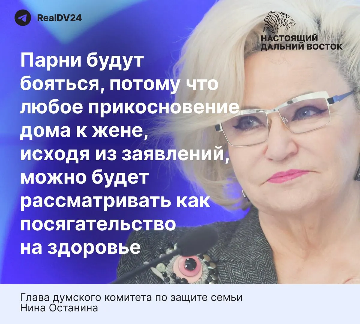 Глава думского комитета по защите семьи Нина Останина предупредила, что предлагаемые нормы по домашнему насилию «слишком жёсткие» и способны снизить готовность молодых людей вступать в брак. При этом статистика указывает на высокую долю насилия со стороны близких и низкую готовность жертв обращаться за помощью.