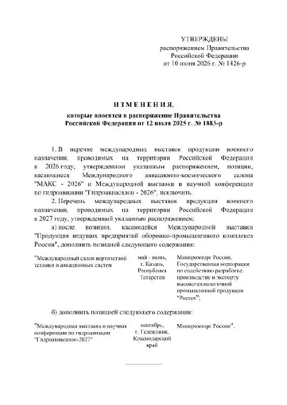 Правительство РФ официально отменило проведение МАКС в 2026 году; мероприятие перенесено на 2027 год. Авиасалон должен был пройти в подмосковном Жуковском. В распоряжении не указаны причины переноса.