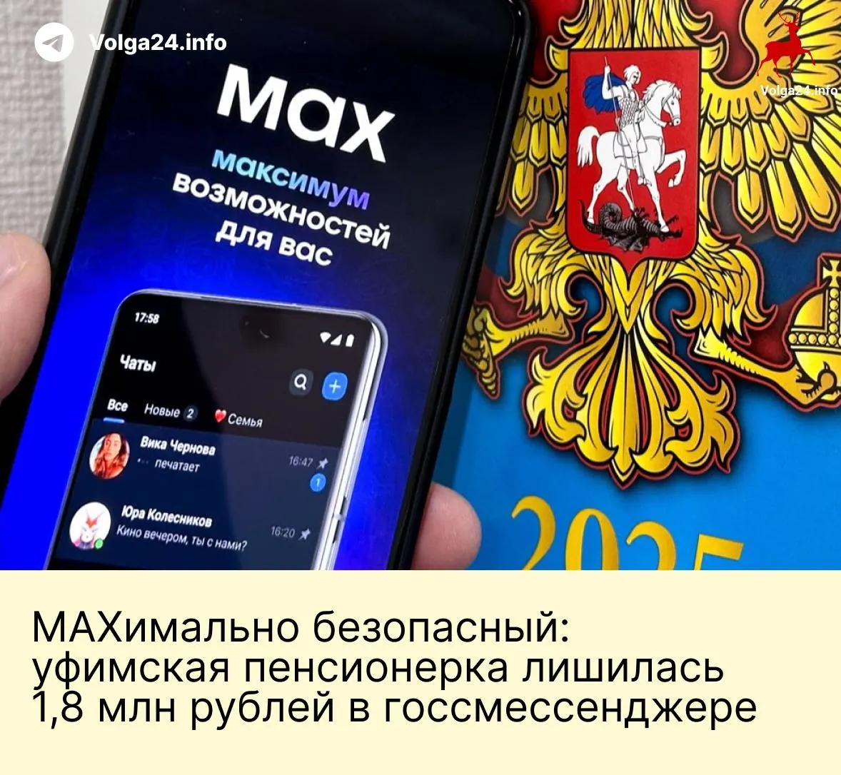 Пожилую женщину запугали якобы сотрудниками госорганов в национальном мессенджере и вынудили отправить все сбережения на «безопасные» счета; эксперты отмечают, что переход на отечественные сервисы не устранил риски мошенничества.