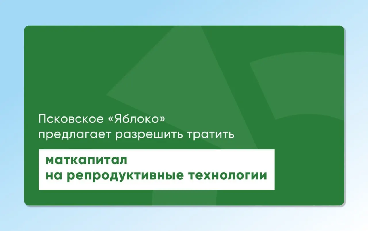 Депутат от «Яблока» вернул на рассмотрение областные и федеральные проекты, предлагающие позволить тратить материнский капитал на экстракорпоральное оплодотворение; инициативы разрабатывались с участием репродуктологов и демографов.