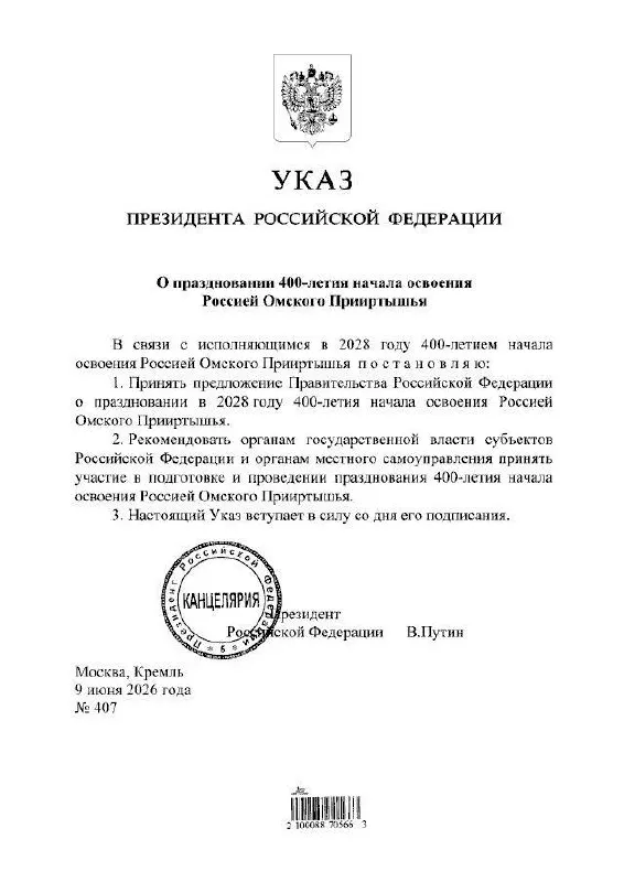 Президент подписал указ о праздновании 400‑летнего юбилея Омского Прииртышья в 2028 году. Губернатор Виталий Хоценко сообщил, что подготовкой мероприятий займутся органы власти всех уровней.