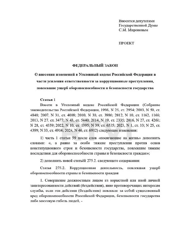 Депутаты предлагают ввести отдельный состав преступления за коррупцию, причинившую существенный вред обороноспособности, с наказаниями от 15 лет до возможной смертной казни.