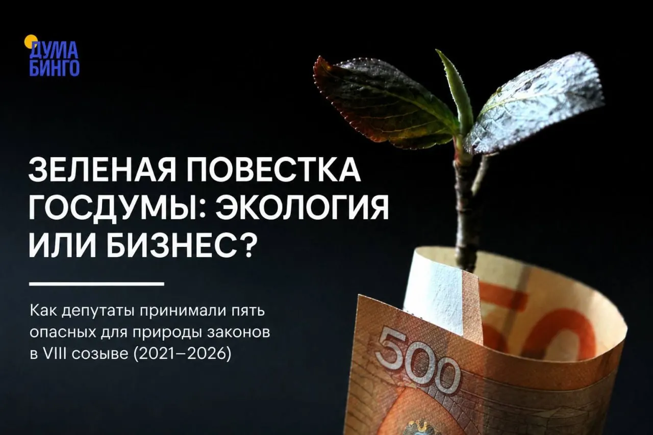За последние годы парламент принял ряд инициатив, которые сокращают независимый экологический контроль и расширяют хозяйственное использование охраняемых территорий. Большинство решений прошло при поддержке правящего большинства; иногда возникали дебаты и редкие голоса «против».
